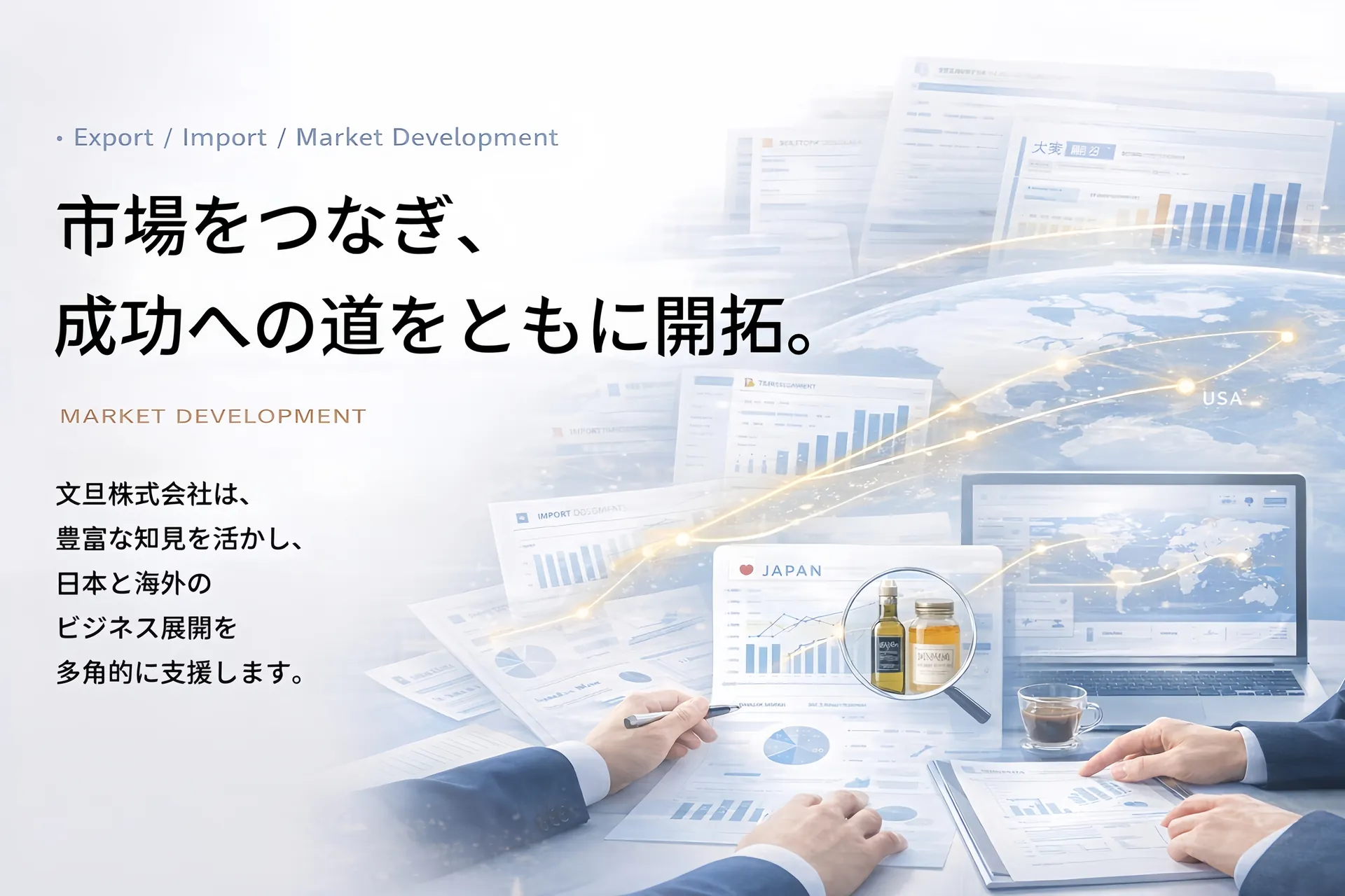 市場開拓と事業支援のイメージ